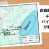 千葉県を横断する大規模CCS事業が誰も知らないうちに計画中!?
