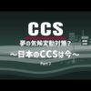 CCS 夢の気候変動対策?パート2(全編・字幕なし)
