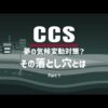 CCS 夢の気候変動対策?パート1(全編・字幕なし)
